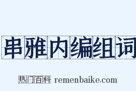 串雅内编组词是什么意思的图片